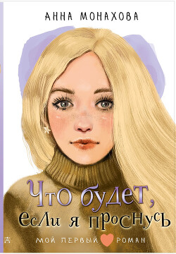 Что будет, если я проснусь - Монахова Анна Сергеевна - Читать 📖 Читать онлайн 👀 Читаемые книги читать онлайн бесплатно 🔥 booksread-online.com