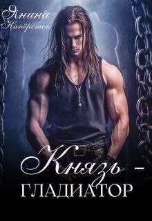 Князь-гладиатор (СИ) - Наперсток Янина - Читать 📖 Читать онлайн 👀 Читаемые книги читать онлайн бесплатно 🔥 booksread-online.com
