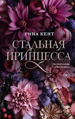 Стальная принцесса - Кент Рина - Читать 📖 Читать онлайн 👀 Читаемые книги читать онлайн бесплатно 🔥 booksread-online.com