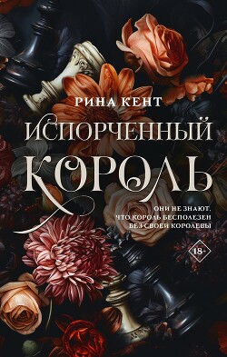 Испорченный король - Кент Рина - Читать 📖 Читать онлайн 👀 Читаемые книги читать онлайн бесплатно 🔥 booksread-online.com