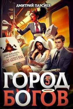 Город Богов 3 (СИ) - Парсиев Дмитрий "Дым Пар" - Читать 📖 Читать онлайн 👀 Читаемые книги читать онлайн бесплатно 🔥 booksread-online.com