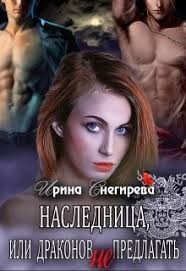Наследница, или Драконов не предлагать! (СИ) - Снегирева Ирина "Ири.С" - Читать 📖 Читать онлайн 👀 Читаемые книги читать онлайн бесплатно 🔥 booksread-online.com
