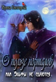 О пользе порталов, или Эльфы не сдаются (СИ) - Снегирева Ирина "Ири.С" - Читать 📖 Читать онлайн 👀 Читаемые книги читать онлайн бесплатно 🔥 booksread-online.com