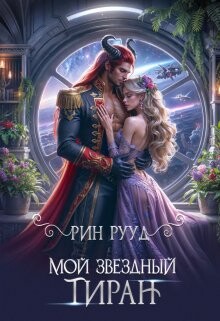 Мой звёздный тиран (СИ) - Рууд Рин - Читать 📖 Читать онлайн 👀 Читаемые книги читать онлайн бесплатно 🔥 booksread-online.com