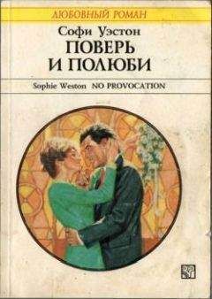 Софи Уэстон - Поверь и полюби - Читать 📖 Читать онлайн 👀 Читаемые книги читать онлайн бесплатно 🔥 booksread-online.com