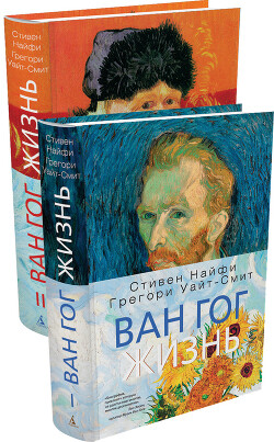 Ван Гог. Жизнь. Том 1. Том 2 - Найфи Стивен - Читать 📖 Читать онлайн 👀 Читаемые книги читать онлайн бесплатно 🔥 booksread-online.com