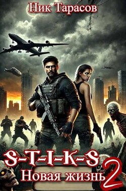 S-T-I-K-S. Новая жизнь 2 (СИ) - Тарасов Ник - Читать | Читать онлайн | Читаемые книги читать онлайн бесплатно | booksread-online.com