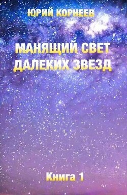 Манящий свет далеких звезд (СИ) - Корнеев Юрий Иванович - Читать 📖 Читать онлайн 👀 Читаемые книги читать онлайн бесплатно 🔥 booksread-online.com