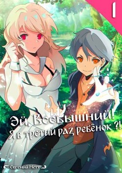 Эй, Всевышний! Я в третий раз ребенок?! Том I (СИ) - Нетт Евгений - Читать 📖 Читать онлайн 👀 Читаемые книги читать онлайн бесплатно 🔥 booksread-online.com
