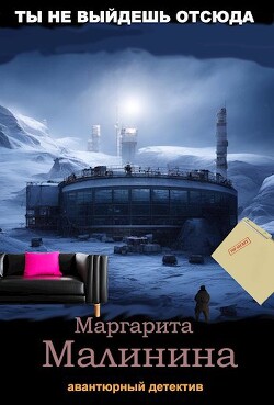 Ты не выйдешь отсюда (СИ) - Малинина Маргарита - Читать 📖 Читать онлайн 👀 Читаемые книги читать онлайн бесплатно 🔥 booksread-online.com