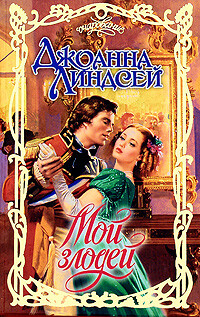 Мой злодей - Линдсей Джоанна - Читать 📖 Читать онлайн 👀 Читаемые книги читать онлайн бесплатно 🔥 booksread-online.com