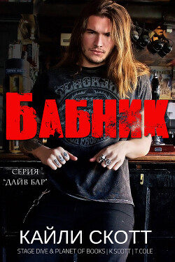 Бабник (ЛП) - Скотт Кайли - Читать 📖 Читать онлайн 👀 Читаемые книги читать онлайн бесплатно 🔥 booksread-online.com