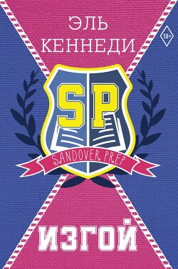 Изгой - Кеннеди Эль - Читать 📖 Читать онлайн 👀 Читаемые книги читать онлайн бесплатно booksread-online.com