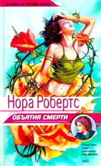 Объятия смерти - Робертс Нора - Читать 📖 Читать онлайн 👀 Читаемые книги читать онлайн бесплатно 🔥 booksread-online.com