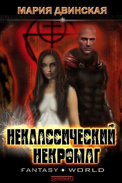 Неклассический некромаг (СИ) - Двинская Мария - Читать 📖 Читать онлайн 👀 Читаемые книги читать онлайн бесплатно 🔥 booksread-online.com