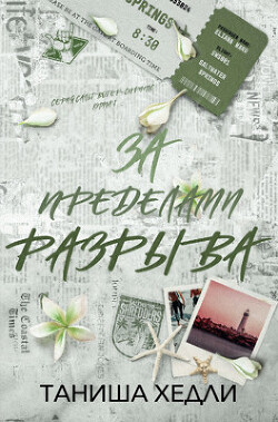 За пределами разрыва (ЛП) - Хедли Таниша - Читать 📖 Читать онлайн 👀 Читаемые книги читать онлайн бесплатно 🔥 booksread-online.com