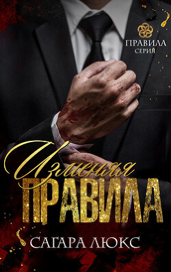 Изменяя правила (ЛП) - Люкс Сагара - Читать | Читать онлайн | Читаемые книги читать онлайн бесплатно | booksread-online.com