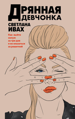 Дрянная девчонка - Ивах Светлана - Читать 📖 Читать онлайн 👀 Читаемые книги читать онлайн бесплатно 🔥 booksread-online.com