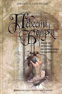 Невеста Борджа - Калогридис Джинн - Читать 📖 Читать онлайн 👀 Читаемые книги читать онлайн бесплатно 🔥 booksread-online.com