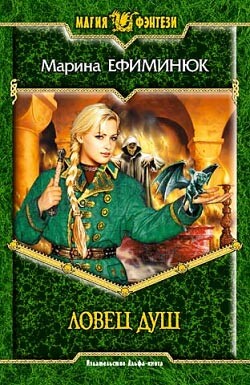 Ловец Душ - Ефиминюк Марина Владимировна - Читать 📖 Читать онлайн 👀 Читаемые книги читать онлайн бесплатно 🔥 booksread-online.com