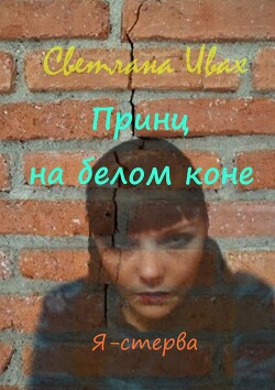 Принц на белом коне (СИ) - Ивах Светлана - Читать 📖 Читать онлайн 👀 Читаемые книги читать онлайн бесплатно 🔥 booksread-online.com