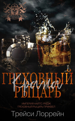 Греховный рыцарь. Кража (ЛП) - Лоррейн Трейси - Читать 📖 Читать онлайн 👀 Читаемые книги читать онлайн бесплатно 🔥 booksread-online.com