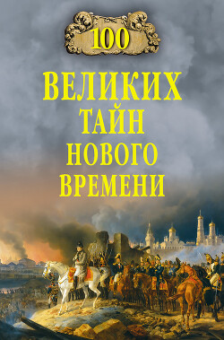 100 великих тайн Нового времени - Непомнящий Николай Николаевич - Читать 📖 Читать онлайн 👀 Читаемые книги читать онлайн бесплатно 🔥 booksread-online.com