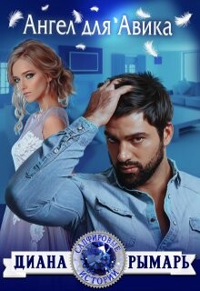 Ангел для Авика (СИ) - Рымарь Диана - Читать 📖 Читать онлайн 👀 Читаемые книги читать онлайн бесплатно 🔥 booksread-online.com