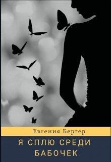 Я сплю среди бабочек (СИ) - Бергер Евгения Александровна - Читать 📖 Читать онлайн 👀 Читаемые книги читать онлайн бесплатно 🔥 booksread-online.com