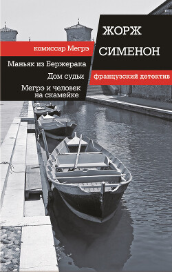 Маньяк из Бержерака. Дом судьи. Мегрэ и человек на скамейке (сборник) - Сименон Жорж - Читать 📖 Читать онлайн 👀 Читаемые книги читать онлайн бесплатно 🔥 booksread-online.com