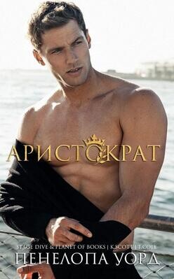 Аристократ (ЛП) - Уорд Пенелопа - Читать 📖 Читать онлайн 👀 Читаемые книги читать онлайн бесплатно 🔥 booksread-online.com