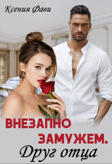 Внезапно замужем. Друг отца (СИ) - Фави Ксения - Читать 📖 Читать онлайн 👀 Читаемые книги читать онлайн бесплатно 🔥 booksread-online.com