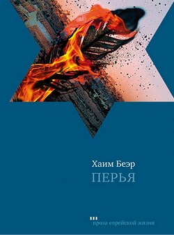 Перья - Беэр Хаим - Читать 📖 Читать онлайн 👀 Читаемые книги читать онлайн бесплатно 🔥 booksread-online.com