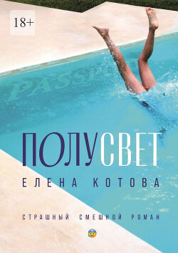 Полусвет. Страшный смешной роман - Котова Елена Викторовна "elenakotova" - Читать 📖 Читать онлайн 👀 Читаемые книги читать онлайн бесплатно 🔥 booksread-online.com