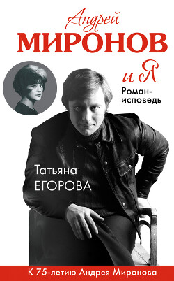Андрей Миронов и Я - Егорова Татьяна Николаевна - Читать | Читать онлайн | Читаемые книги читать онлайн бесплатно | booksread-online.com