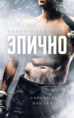 Эпично (ЛП) - Кеннеди Эль - Читать 📖 Читать онлайн 👀 Читаемые книги читать онлайн бесплатно booksread-online.com