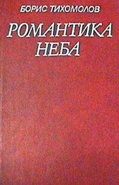Борис Тихомолов - Романтика неба - Читать 📖 Читать онлайн 👀 Читаемые книги читать онлайн бесплатно 🔥 booksread-online.com