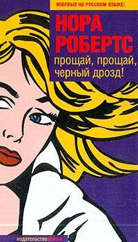 Прощай, прощай, черный дрозд! - Робертс Нора - Читать 📖 Читать онлайн 👀 Читаемые книги читать онлайн бесплатно 🔥 booksread-online.com