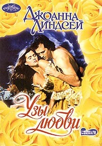 Узы любви - Линдсей Джоанна - Читать 📖 Читать онлайн 👀 Читаемые книги читать онлайн бесплатно 🔥 booksread-online.com