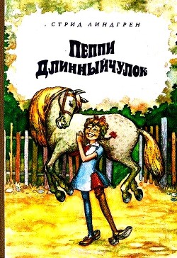 Пеппи Длинныйчулок - Линдгрен Астрид - Читать 📖 Читать онлайн 👀 Читаемые книги читать онлайн бесплатно 🔥 booksread-online.com