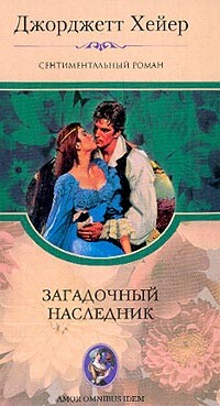 Загадочный наследник - Хейер Джорджетт - Читать 📖 Читать онлайн 👀 Читаемые книги читать онлайн бесплатно 🔥 booksread-online.com
