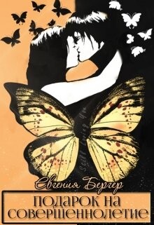 Подарок на совершеннолетие (СИ) - Бергер Евгения Александровна - Читать 📖 Читать онлайн 👀 Читаемые книги читать онлайн бесплатно 🔥 booksread-online.com
