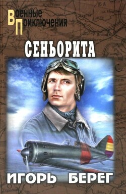 Сеньорита - Берег Игорь - Читать 📖 Читать онлайн 👀 Читаемые книги читать онлайн бесплатно 🔥 booksread-online.com