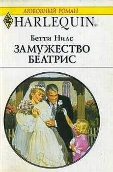 Бетти Нилс - Замужество Беатрис - Читать 📖 Читать онлайн 👀 Читаемые книги читать онлайн бесплатно 🔥 booksread-online.com