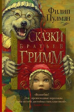 Сказки братьев Гримм (сборник) - Пулман Филип - Читать 📖 Читать онлайн 👀 Читаемые книги читать онлайн бесплатно 🔥 booksread-online.com