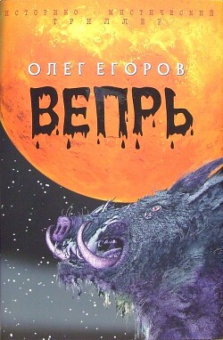 Вепрь - Егоров Олег Александрович - Читать 📖 Читать онлайн 👀 Читаемые книги читать онлайн бесплатно 🔥 booksread-online.com