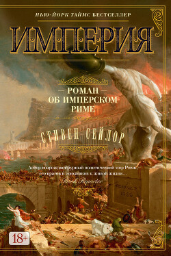 Империя. Роман об имперском Риме - Сейлор Стивен - Читать 📖 Читать онлайн 👀 Читаемые книги читать онлайн бесплатно 🔥 booksread-online.com