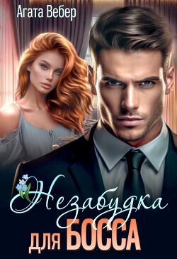Незабудка для босса (СИ) - Вебер Агата - Читать 📖 Читать онлайн 👀 Читаемые книги читать онлайн бесплатно booksread-online.com