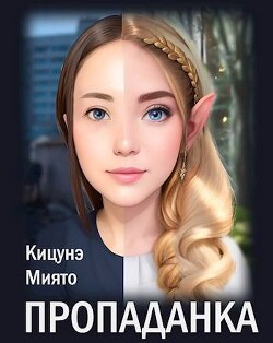 Пропаданка (СИ) - Кицунэ Миято - Читать 📖 Читать онлайн 👀 Читаемые книги читать онлайн бесплатно 🔥 booksread-online.com