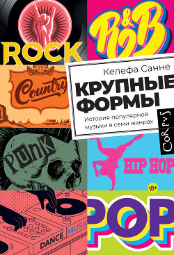Крупные формы. История популярной музыки в семи жанрах - Санне Келефа - Читать 📖 Читать онлайн 👀 Читаемые книги читать онлайн бесплатно 🔥 booksread-online.com